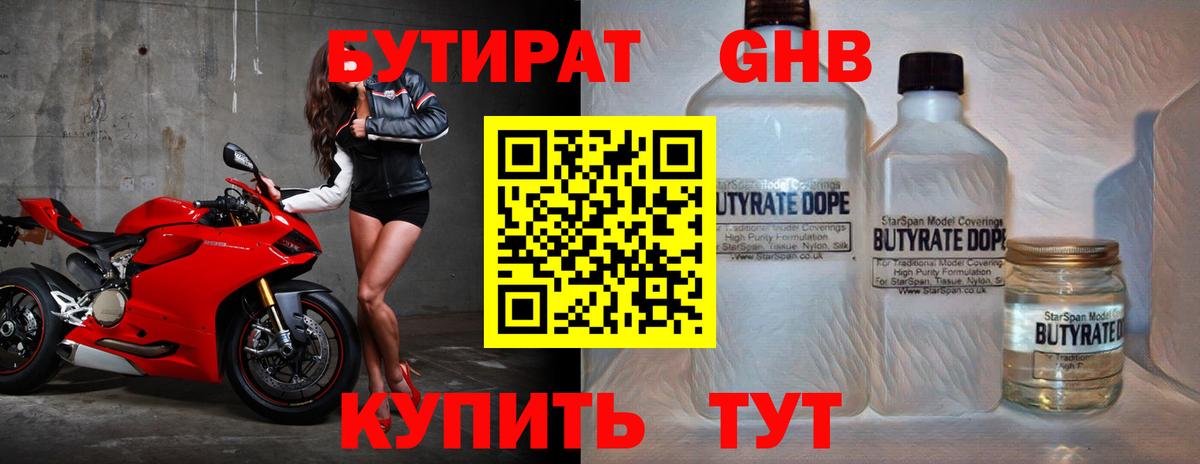 Бутират GHB  Вход с VPN  Бутират  Москва 